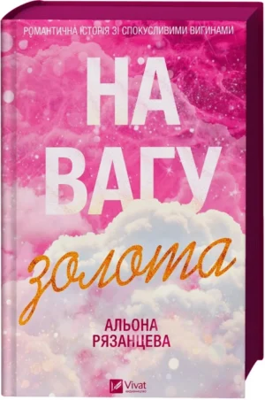 Віват - На вагу золота /зв зрізом/ Альона Рязанцева