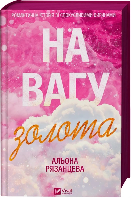 Віват - На вагу золота /зв зрізом/ Альона Рязанцева