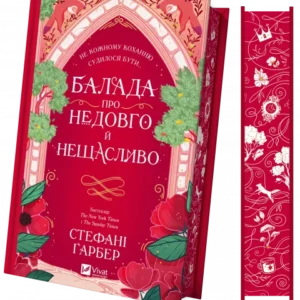 Віват - Балада про недовго й нещасливо зв зрізом Стефані Ґарбер
