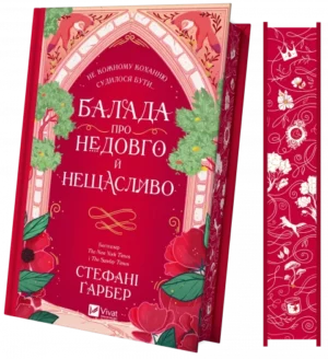 Віват - Балада про недовго й нещасливо /зв зрізом/ Стефані Ґарбер