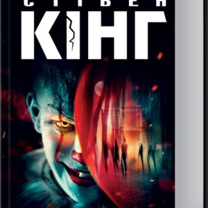 Книга Воно - Стівен Кінг