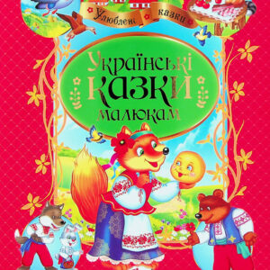 Пегас - Книга - Улюблені автори. Українські казки /АСОРТІ /