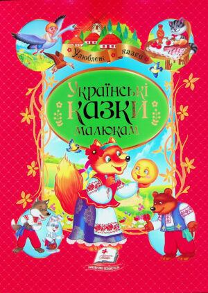 Пегас - Книга - Улюблені автори. Українські казки /АСОРТІ /