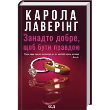 Книга Занадто добре, щоб бути правдою - Карола Лаверінг