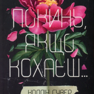 Віват - Покинь якщо кохаєшь. Коллін Гувер
