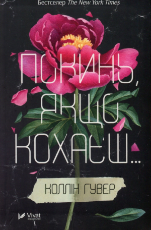 Віват - Покинь, якщо кохаєш. Коллін Гувер