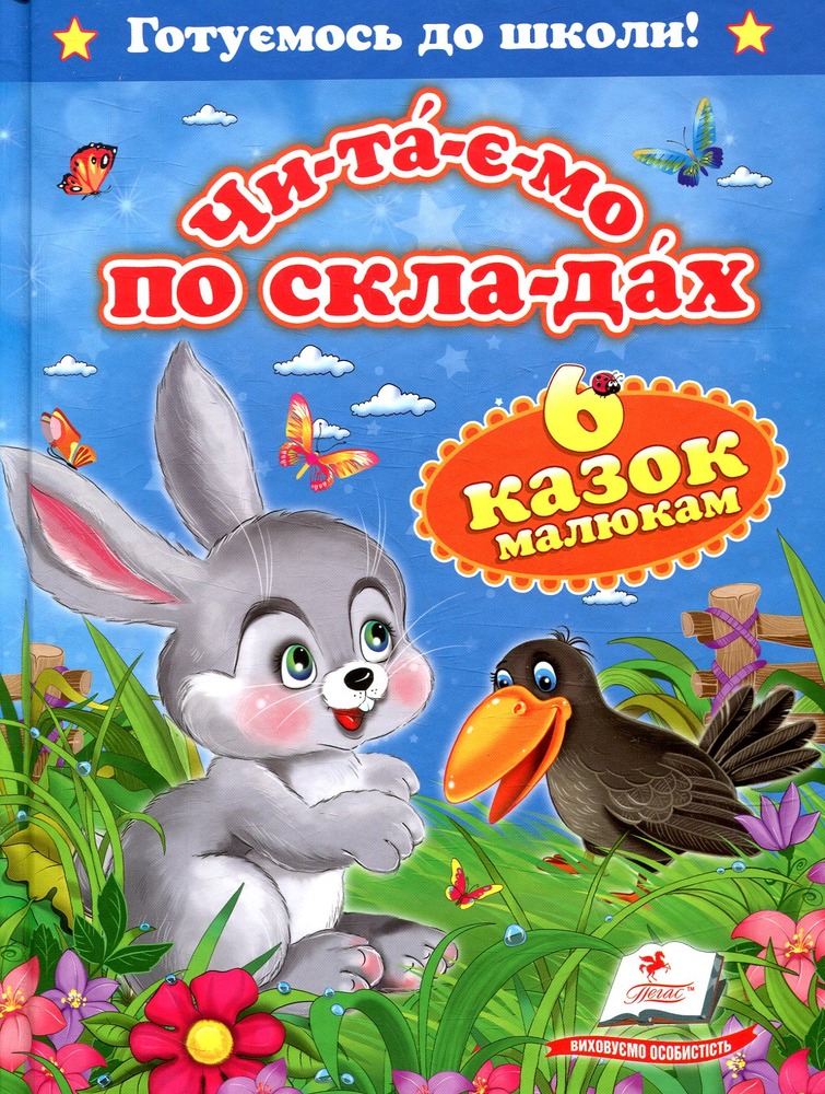 Пегас - Читаємо по складах. Виховуємо особистість.Шiсть казок малюкам - Зображення 4