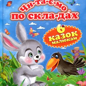 Пегас - Читаємо по складах. Виховуємо особистість.Шiсть казок малюкам