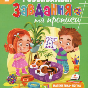 Пегас - Розвивальні завдання та прописи. 2+/ АСОРТІ/3-/4+/5+/