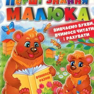 Пегас - Розмальовка. Перші знання малюка (Абетки, Буквар. Лічба)