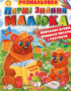 Пегас - Розмальовка. Перші знання малюка (Абетки, Буквар. Лічба)