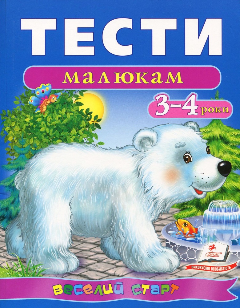 Пегас - Тести малюкам 2-3/3-4/4-5/5-6 років. Веселий старт - Зображення 4