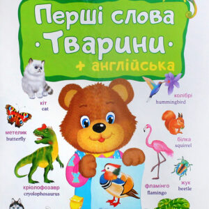 Пегас - Книга Моя перша книга. Перші слова. Тварини+англійська