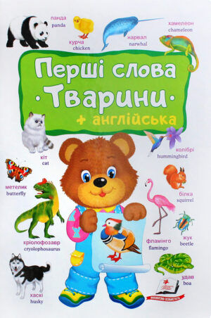 Пегас - Книга Моя перша книга. Перші слова. Тварини+англійська