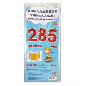 Обкладинка універсальна регульована за шириною набір 3 шт висотою 285 мм СШ-3.285
