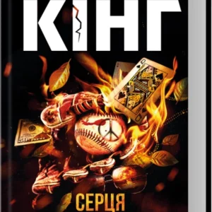 Книга Серця в Атлантиді (нове оформлення) - Стівен Кінг