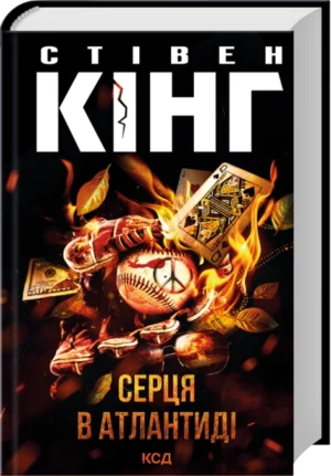 Книга - Серця в Атлантиді (нове оформлення) - Стівен Кінг/КСД/