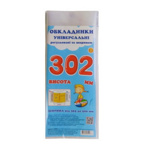 Обкладинка універсальна регульована за шириною набір 3 шт висотою 302 мм СШ-3.302