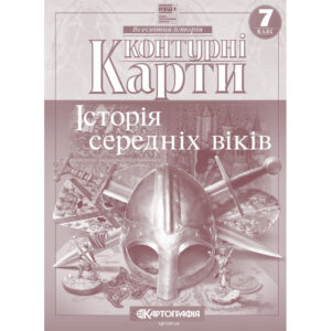 Контурні карти з всесвітньої історії для 7 класу.Середні віки V-XV ст.