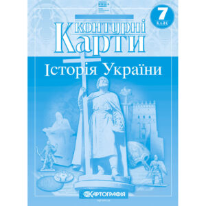ІПТ Контурні карти. 7 клас Історія середніх віків
