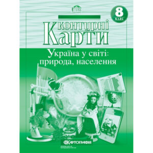 Контурні карти 8 клас Україна у світі: природа, населення
