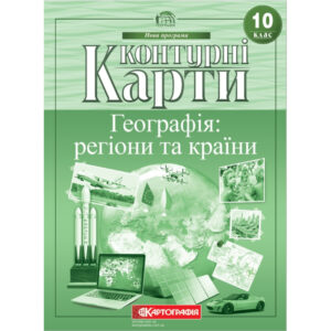 Контурні карти 10 клас Географія: регіони та країни