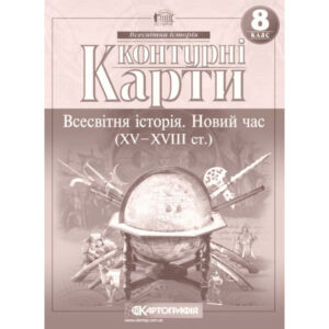 Контурні карти з всесвітньої історії для 8 класу.XV-XVIII ст.