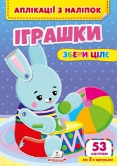 Пегас - Аплікації з наліпок. Збери ціле... Асорті - Зображення 7