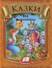 Пенас - Книга - Готуємся до школи. Казки - АСОРТІ - Зображення 7