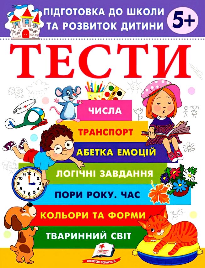 Пегас - Тести. Підготовка до школи та розвиток дитини від 2 років - Зображення 3