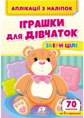 Пегас - Аплікації з наліпок. Збери ціле... Асорті - Зображення 8