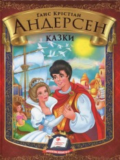 Пенас - Книга - Готуємся до школи. Казки - АСОРТІ - Зображення 4