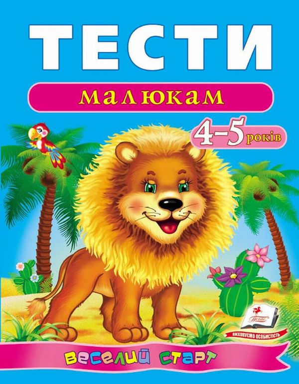 Пегас - Тести малюкам 2-3/3-4/4-5/5-6 років. Веселий старт - Зображення 3