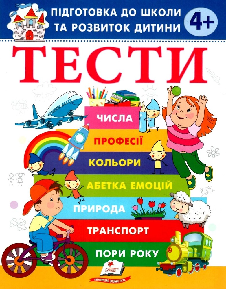 Пегас - Тести. Підготовка до школи та розвиток дитини від 2 років - Зображення 4