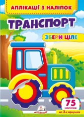 Пегас - Аплікації з наліпок. Збери ціле... Асорті - Зображення 3
