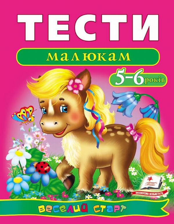 Пегас - Тести малюкам 2-3/3-4/4-5/5-6 років. Веселий старт - Зображення 2
