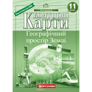 Контурні карти 11 клас Географічний простір Землі
