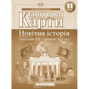 Контурні карти з всесвітньої історії для 11 класу. Середина XX-початок XXI cт.