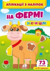 Пегас - Аплікації з наліпок. Збери ціле... Асорті - Зображення 5