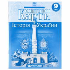 ІПТ Контурні карти. 9 клас Новий час