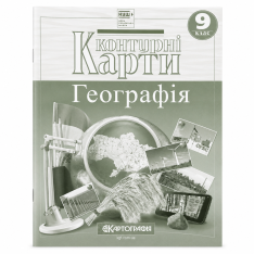 Контурні карти 9 клас Географія