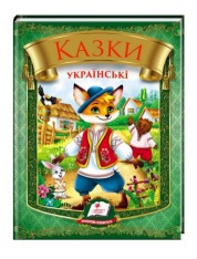 Пенас - Книга - Готуємся до школи. Казки - АСОРТІ