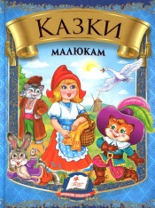 Пенас - Книга - Готуємся до школи. Казки - АСОРТІ - Зображення 5