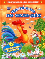 Пегас - Читаємо по складах. Виховуємо особистість.Шiсть казок малюкам - Зображення 2