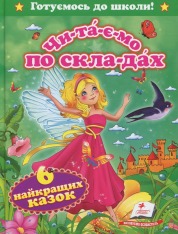 Пегас - Читаємо по складах. Виховуємо особистість.Шiсть казок малюкам - Зображення 3