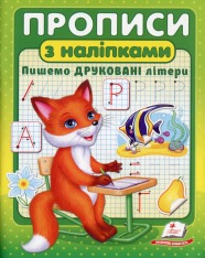 Пегас Прописи з наліпками А5