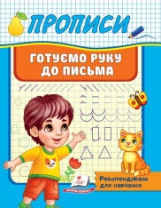 ПЕГАС Прописи А5
