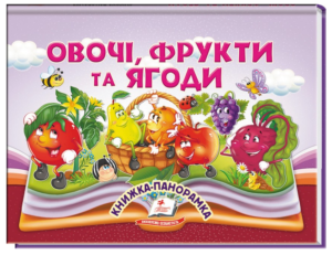 Пегас - Книжка-панорамка. АСОРТІ