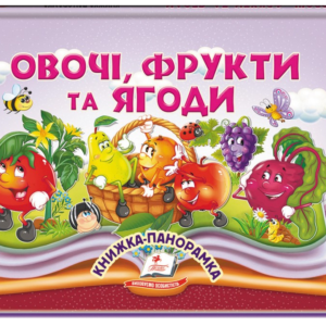 Пегас - Книжка-панорамка. АСОРТІ