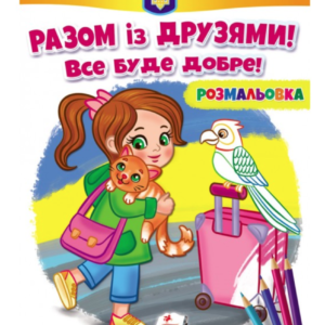 Пегас Розмальовка А4 Книжка
